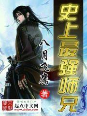 史上最强师兄动漫免费观看全集