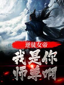 第一女帝逆徒又爬墙