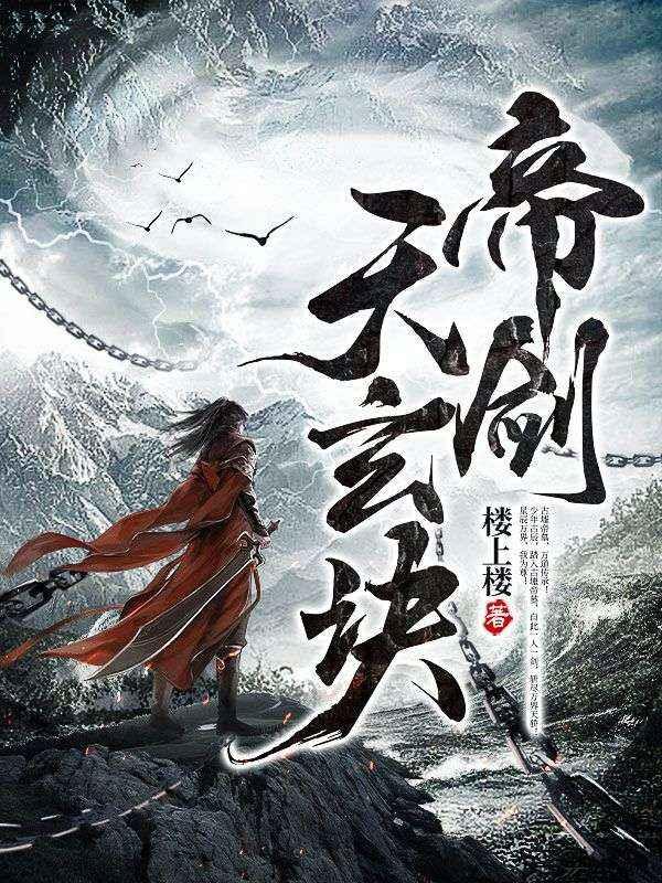 帝剑天玄诀主角百度百科