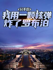 分手后我用一颗核弹炸了罗布泊