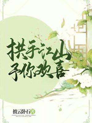 拱手江山予你欢喜 披云卧石