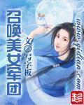召唤美女军团第二季