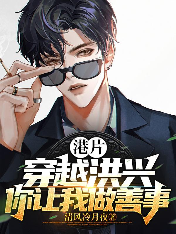 你让我做善事?