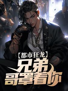兄弟哥来满足你
