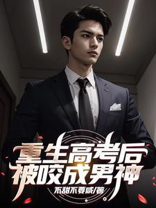 重生高考后被咬成男神女主是谁?