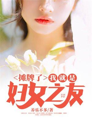 我就是妇女之友 养乐不多