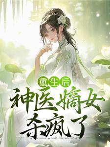 重生神医嫡女不好惹