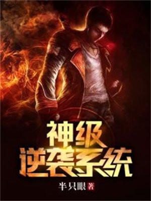 神级逆袭系统夜场消费动画