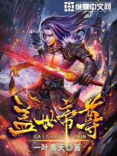 盖世帝尊漫画免费观看