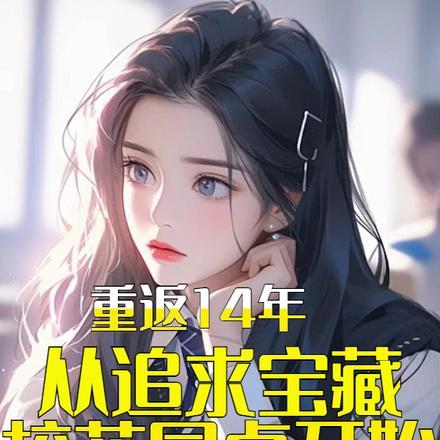重生追校花的校园