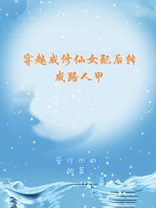 惊!咸鱼女配竟是修仙大佬