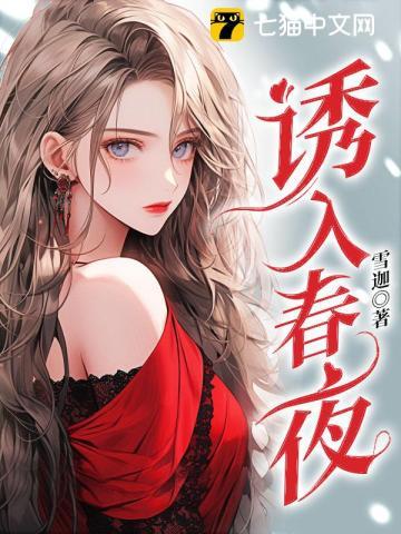 诱入春夜 梁牧之喜欢谁