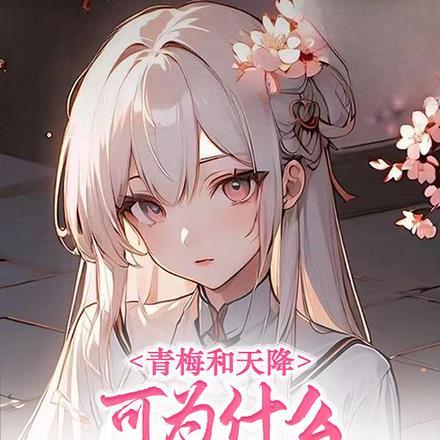 青梅和天降什么意思