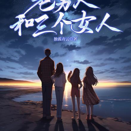 一个男人和三个女人干活