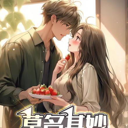 莫名其妙多了个老婆你说气人不