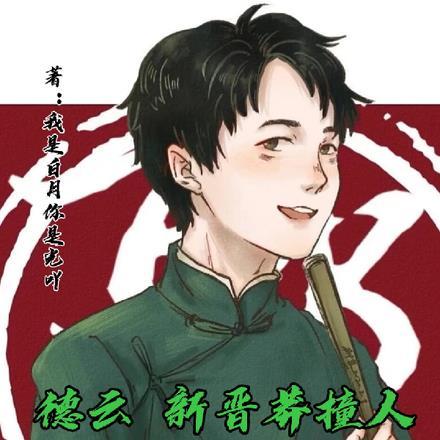 莽撞人德云社贯口