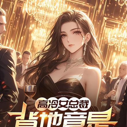 女总裁男主是小奶狗