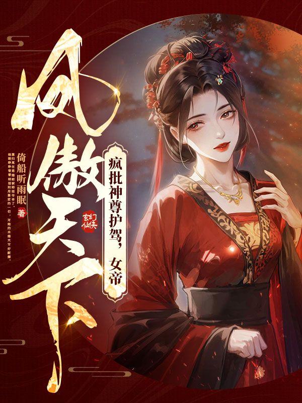 凤渊女尊全文