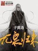 九泉归来漫画