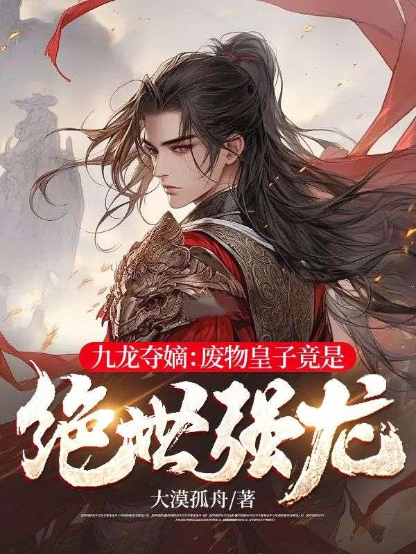 九龙夺嫡废物皇子竟是绝世强龙短剧免费观看