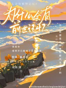 有些人为什么会有前世记忆