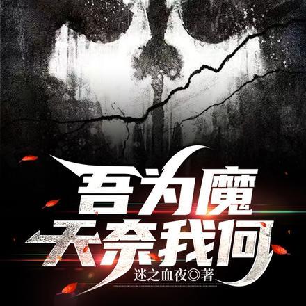 吾为魔