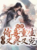 娇软侍妾重生冷王又疼又宠TXT