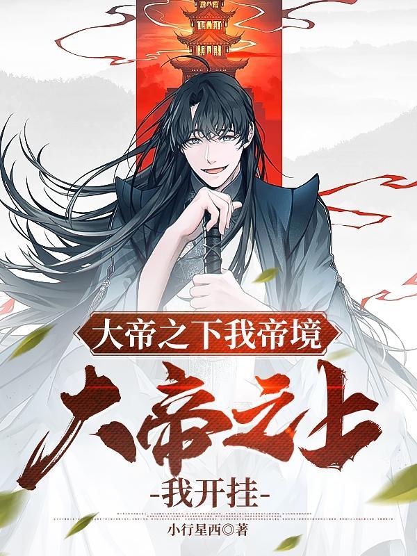 大帝之上我开挂 第936章