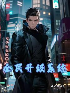 全民升级系统漫画在线看