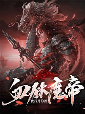 血狱魔帝全文免费