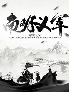南明义军56