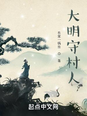大明守村人原文无错别字版本