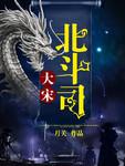 大宋北斗司免费观看全集