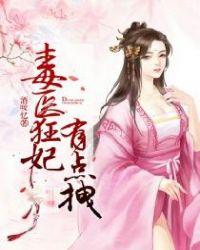 毒医狂妃有点拽TXT电子书