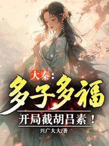 开局截胡吕素