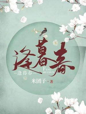 逢暮春沈植是太子