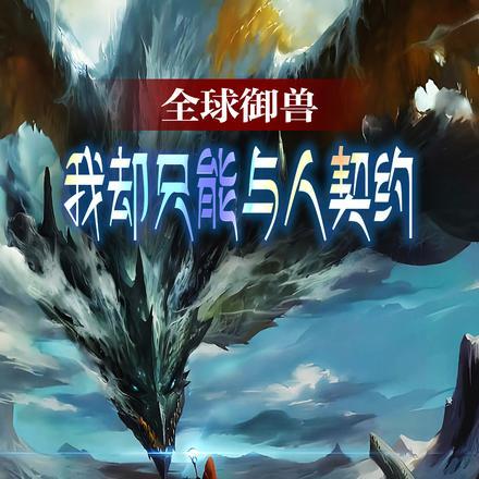 全球御兽我却只能与人契约作者