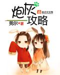炮灰攻略完整版