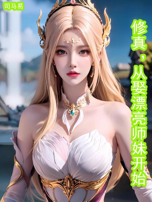 修真从娶漂亮师妹开始起点