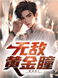 无敌黄金瞳主角叫杨俊