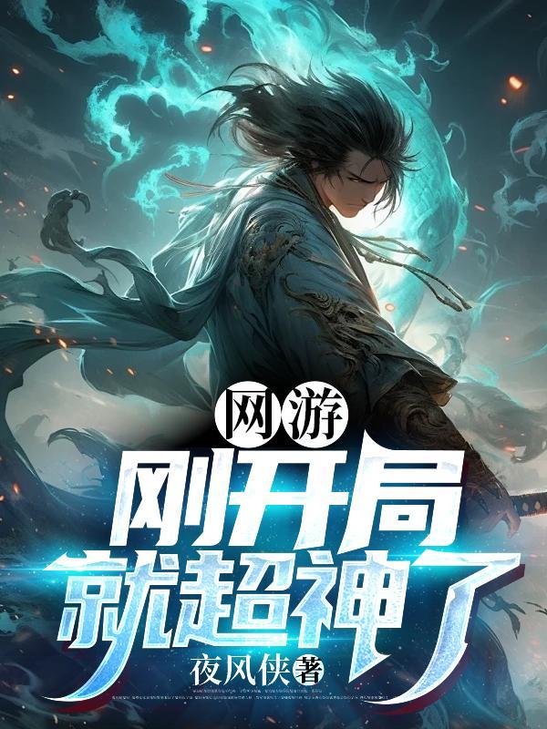网游开局一个超神级技能