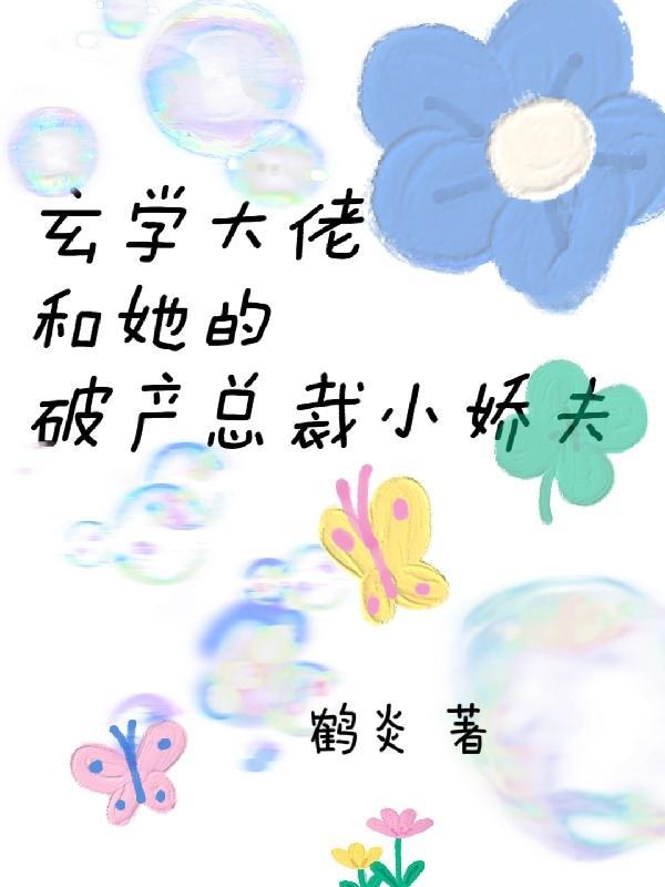 玄学大佬和她的破产总裁小娇夫 鹤炎