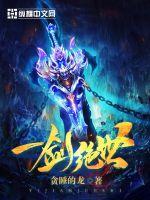 一剑绝世全文在线阅读 一剑绝世全文在线阅读