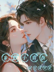 乡野小农医李小虎全文免费阅读