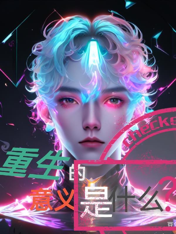 重生有什么作用