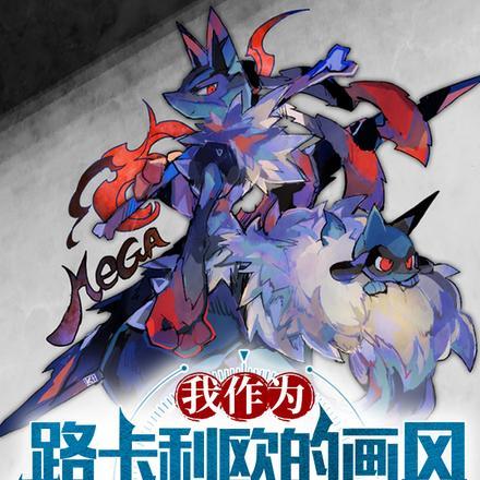 路卡利欧同人