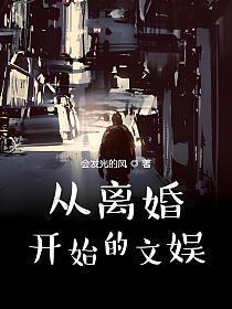 从离婚开始的文娱好看吗