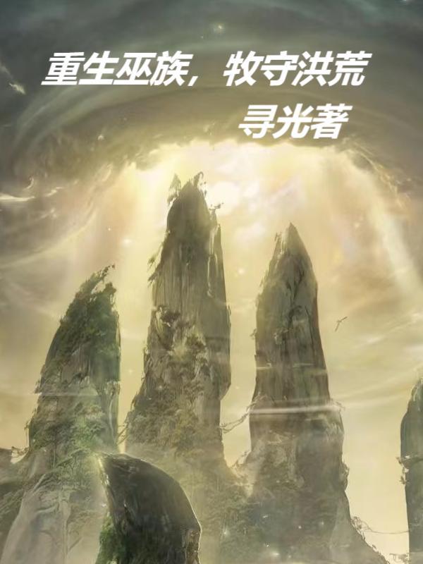 重生洪荒我是巫族 重生洪荒我是巫族