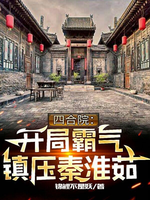 四合院开局霸气震压秦淮菇免费阅读