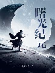 光纪元曙光纪元